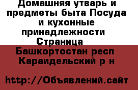 Домашняя утварь и предметы быта Посуда и кухонные принадлежности - Страница 2 . Башкортостан респ.,Караидельский р-н